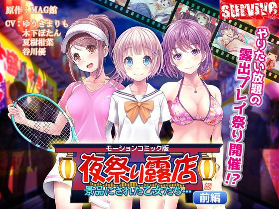 d_157208 夜祭り露店 景品にされた乙女たち… 前編（モーションコミック版）