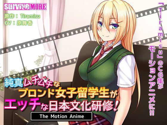 d_157199 純真ムチムチなブロンド女子留OOがエッチな日本文化研修！ The Motion Anime