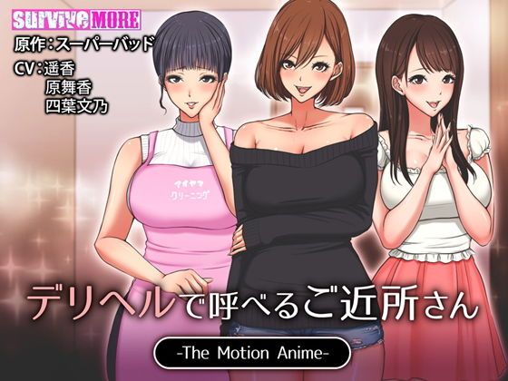 d_138278 デリヘルで呼べるご近所さん The Motion Anime