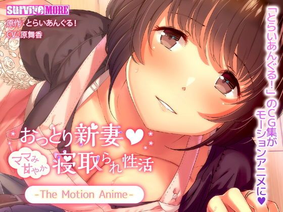 d_135653 おっとり新妻 ママみ甘やか寝取られ性活 The Motion Anime