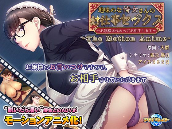 d_159601 地味めな侍女さんのお仕事セックス～お嬢様に代わってお相手します～ The Motion Anime