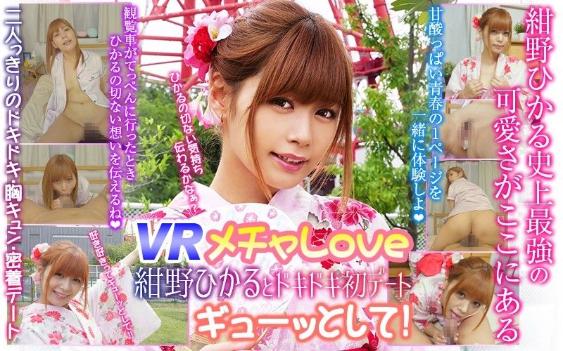 h_1337wvr90001 【3】【VR】メチャLove 紺野ひかるとドキドキ初デート◆ ギューッとして！