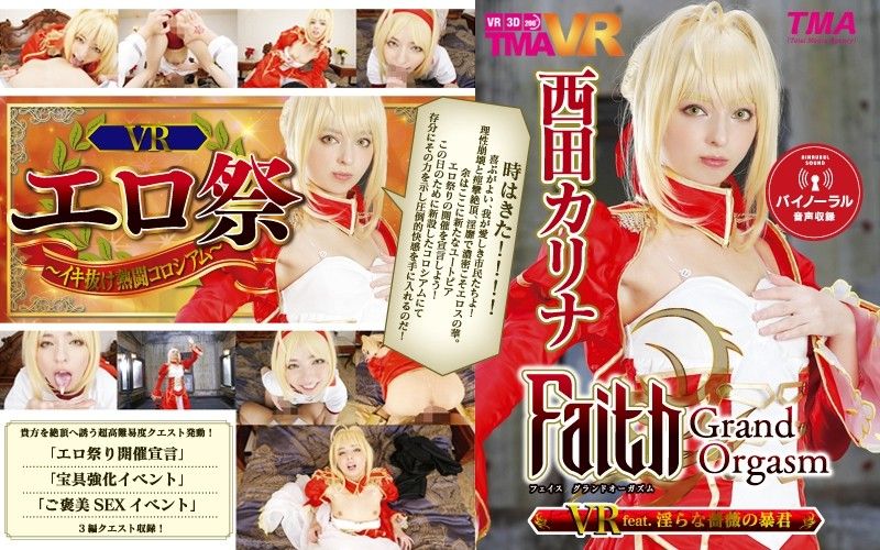 55tmavr00038 【1】VR Faith/Grand Orgasm 淫亂薔薇暴君 西田卡莉娜 第一集