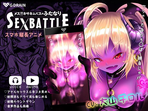 d_175957 メスガキサキュバスのふたなりSEXBATTLE