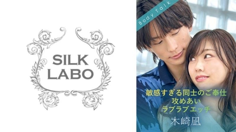 SILKBT-056 敏感すぎる同士のご奉仕攻めあいラブラブエッチ 木崎凪 綾瀬こころ