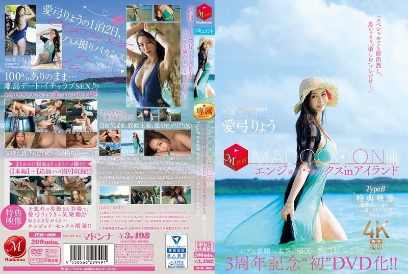 JUR-009 3周年記念‘初DVD化！！ MADOOOON！！！！エンジョイ・セックスinアイランド TypeB 特典映像 寝起きどっきりハメ撮りSEX収録Ver. 愛弓りょう