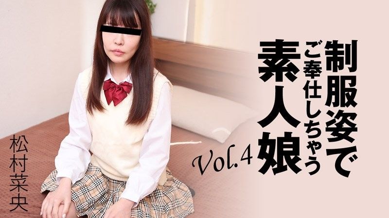 HEYZO-3280 穿着制服为你服务的素人女孩 Vol.4 - 松村奈绪