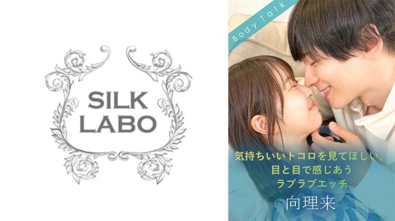 SILKBT-057 想让你看到舒服的地方、用眼神交流的甜蜜性爱 向理来 天美芽爱