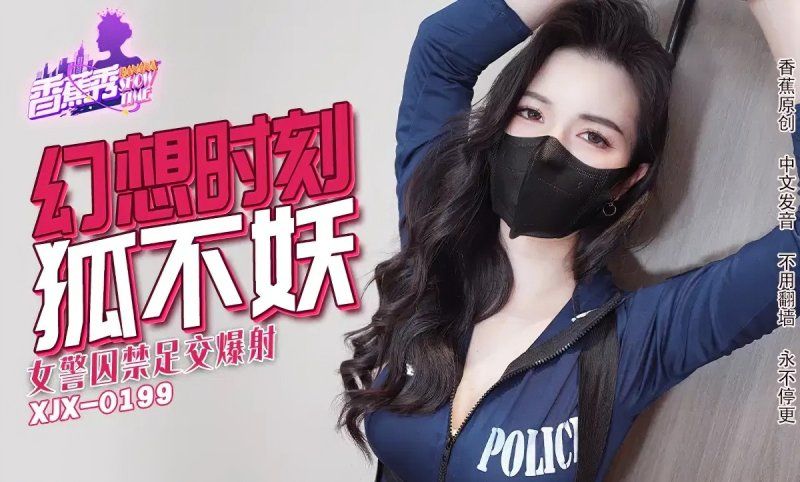 xjx-0235 香蕉视频 女警囚禁足交爆射-狐不妖