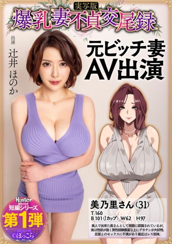 HNTRS-001 爆乳妻不贞交尾录 前婊子妻子AV出演 真人版 辻井穗乃果