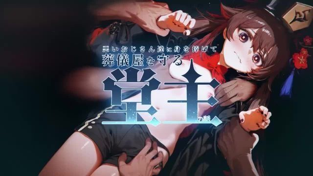  [はるとしを応援し队] 奉献自己给坏叔叔们保护葬仪师的堂主故事