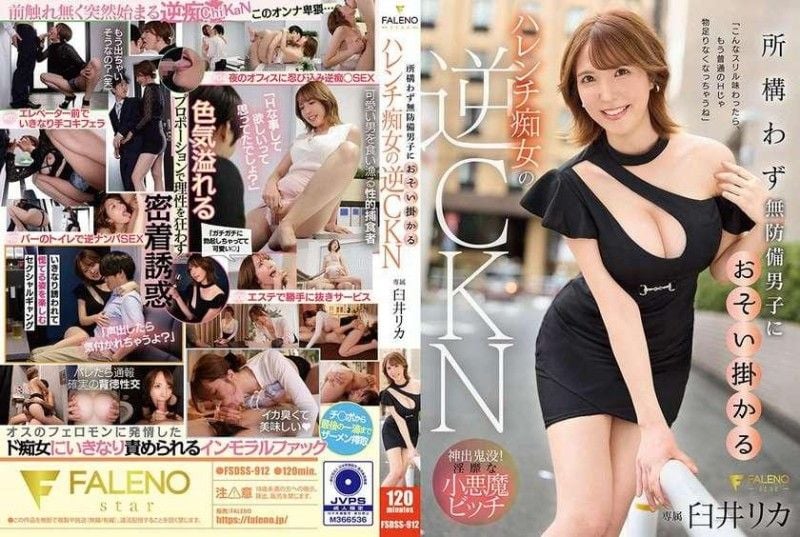 FSDSS-912 逆向CKN,一個淫蕩的蕩婦,到處攻擊手無寸鐵的男人,臼井梨香