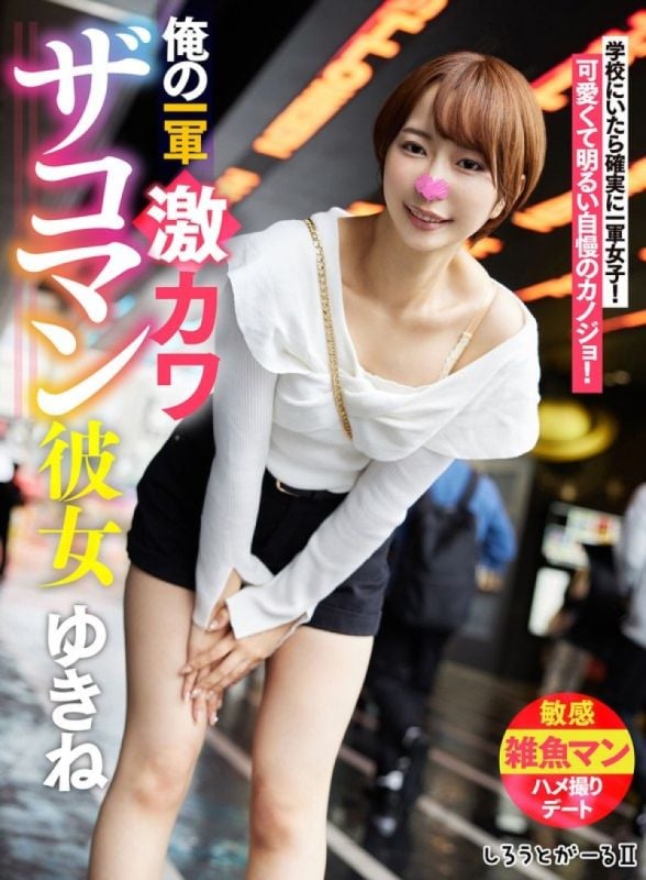 SIGLS-001 我的初戀超可愛女友Yukine