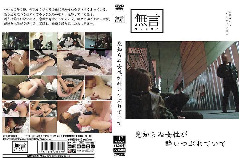 MUGON-017 見知らぬ女性が酔いつぶれていて