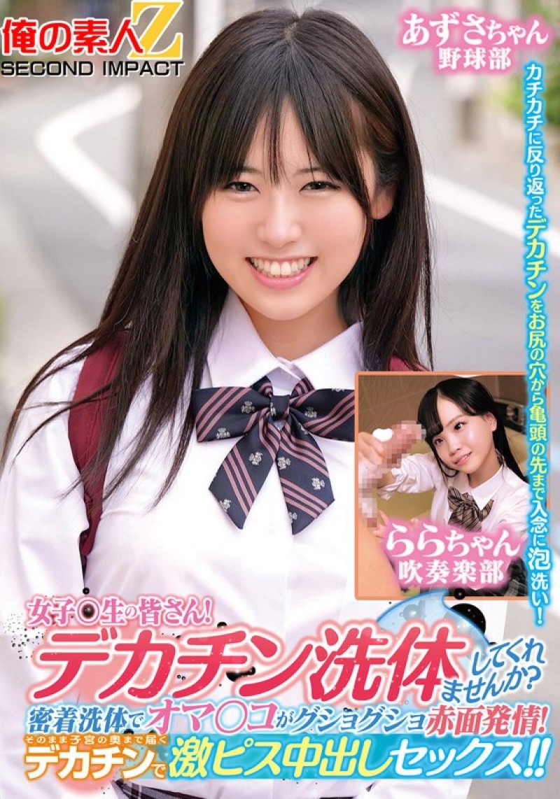 ORECS-279 致全體女同學們！你想讓我幫你洗大雞巴嗎？親密接觸的沐浴讓陰部濕透並因興奮而發紅！大屌直達子宮深處,激烈中出！ ！梓醬啦啦醬