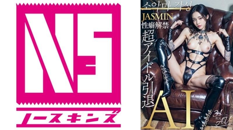 AIAV-010 【3.1次元】AI超アイドル引退 性癖解禁 JASMIN