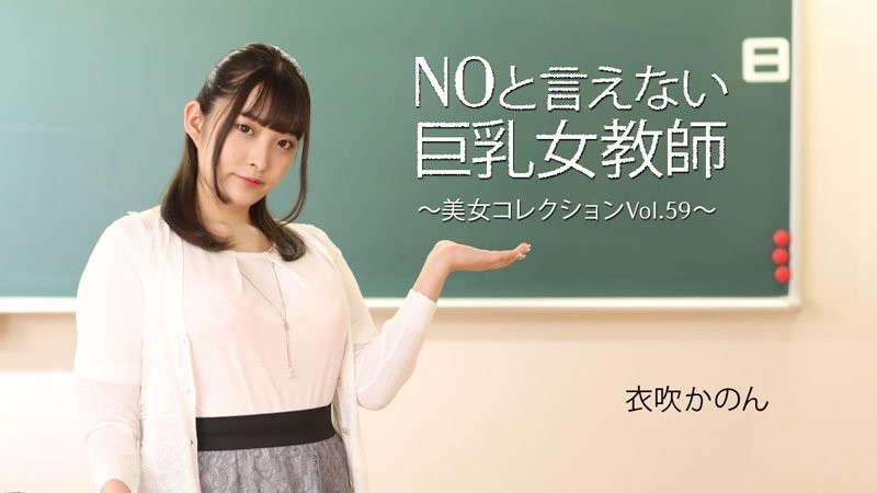 HEYZO-3543 讓人無法拒絕的巨乳女教師 ～美人集錦 Vol.59～ 伊吹花音