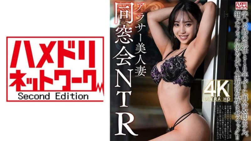HMDNV-792 【同學會NTR】2OO,二十多歲的漂亮妻子,十年來首次與高中老師重逢,直奔酒店。他們瘋狂地渴望著彼此,並發生了他們有生以來第一次出軌和懷孕性交！ ！ [燒焦的木樁著火了]