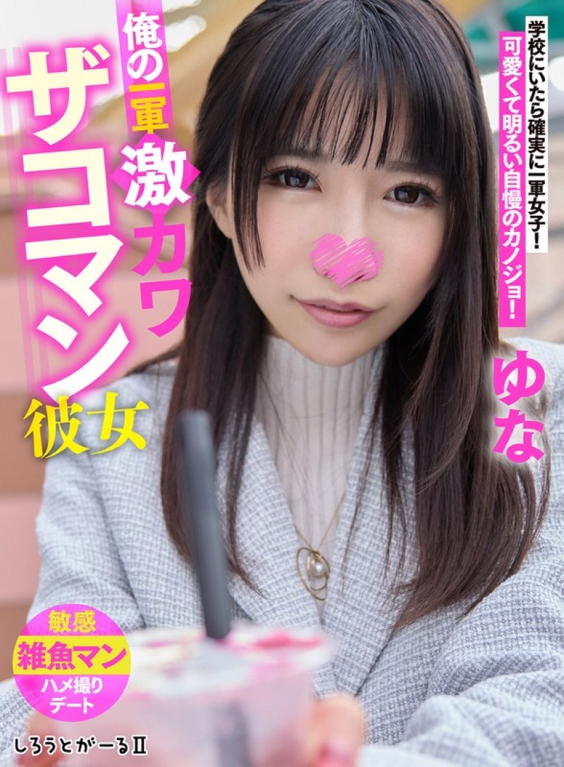 SIGLS-003 我的一軍超可愛雜魚小穴女友 由奈