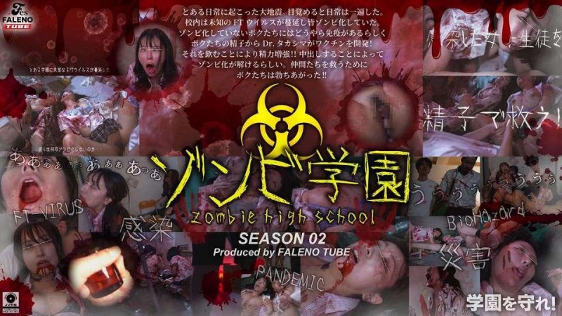 FTHT-274 殭屍高中第二季