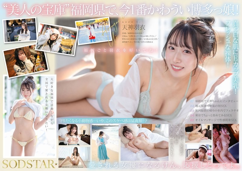 START-323 現在福岡最性感最可愛的女OO都是貨源直送,100%新鮮！出生在糸島,對家鄉充滿熱愛的次世代明星！天神羽衣 AV DEBUT