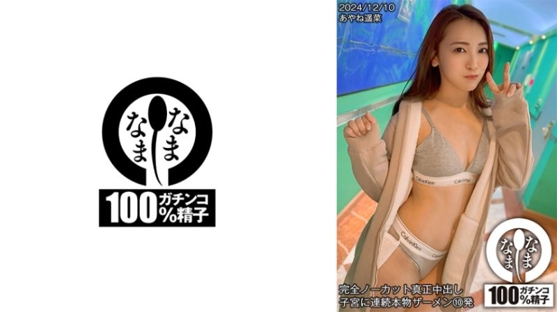 全裸真人中出 連續10次真人精液射入子宮 Ayane Haruna