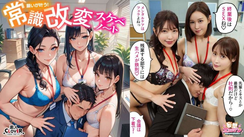 【改變常識,為所欲為！ ？ 】① 霸道老闆早上口交加班後內射是常識！ ？ ②高傲後備用點讓人尷尬的銷售手段,是常識啊！ ？OO性行為！ ！ 3）傲慢的同事把假陽具放在他的座位上,在他射精後進行性愛是常識！ ？ [妄想色情漫畫#natural Mizuki & Satomi Mioka & Honoka Ashina]