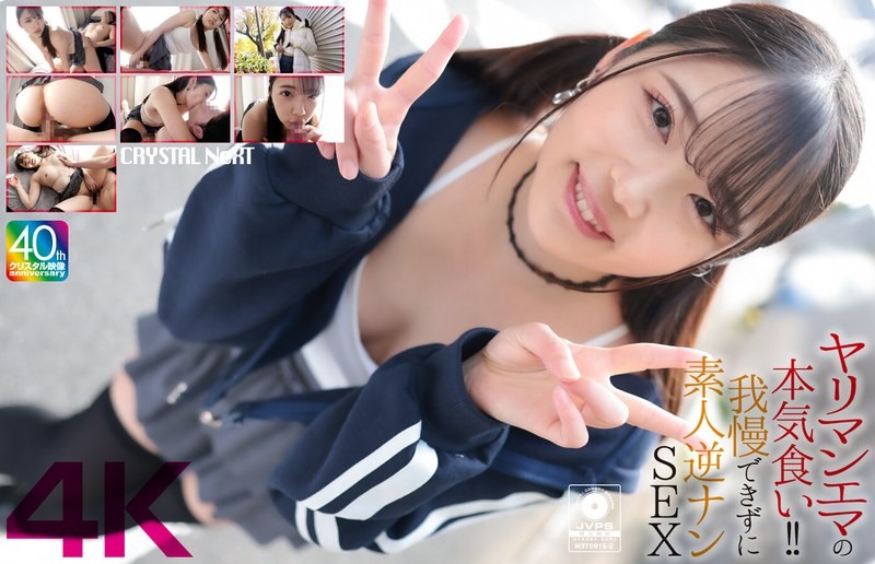 CRNX-210 [4K] 淫婦艾瑪正在認真吃飯！ ！無法抗拒的素人逆向搭訕性愛雙葉艾瑪