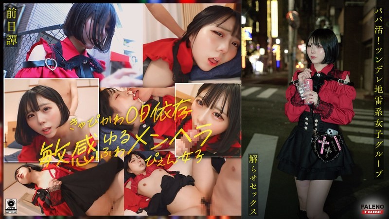 FTHT-285 ~前传/茉莉花编~ 找干爹！傲娇地雷系女子集团被大肉棒大叔理解性爱！让人沉迷的中出指导！！