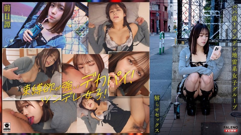 FTHT-284 ~前传/舞编~  找干爹！傲娇地雷系女子集团被大肉棒大叔理解性爱！让人沉迷的中出指导！！
