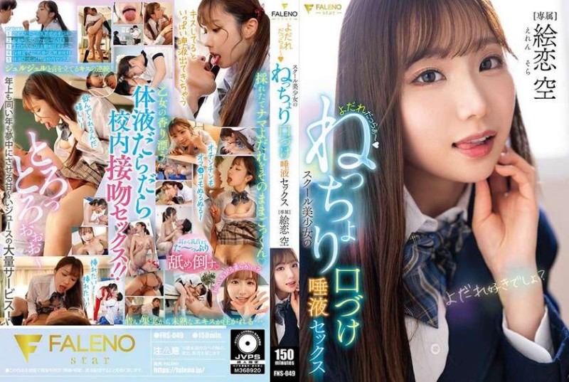 口水淋漓～学校美OO的黏稠接吻唾液性爱 绘恋空