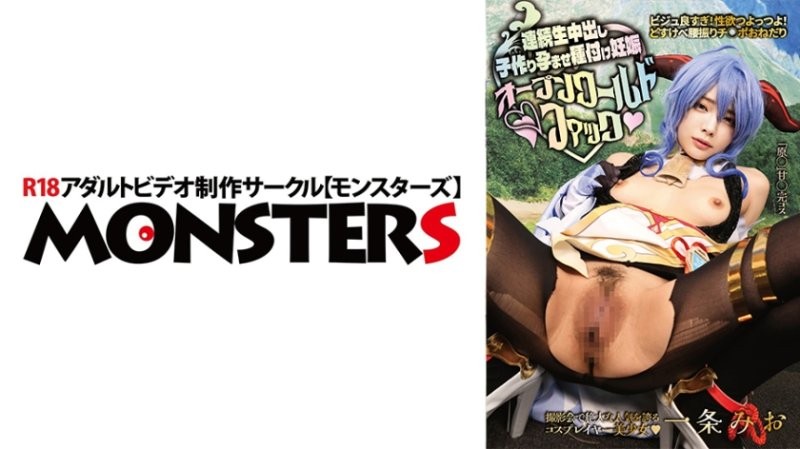 DJN-024 顏值太好！性慾超強！超級色情搖腰求屌！【在攝影會上擁有絕大的人氣的Cosplayer美OO】連續無套中出製造OO讓她懷孕播種懷孕開放世界性愛 一條美緒