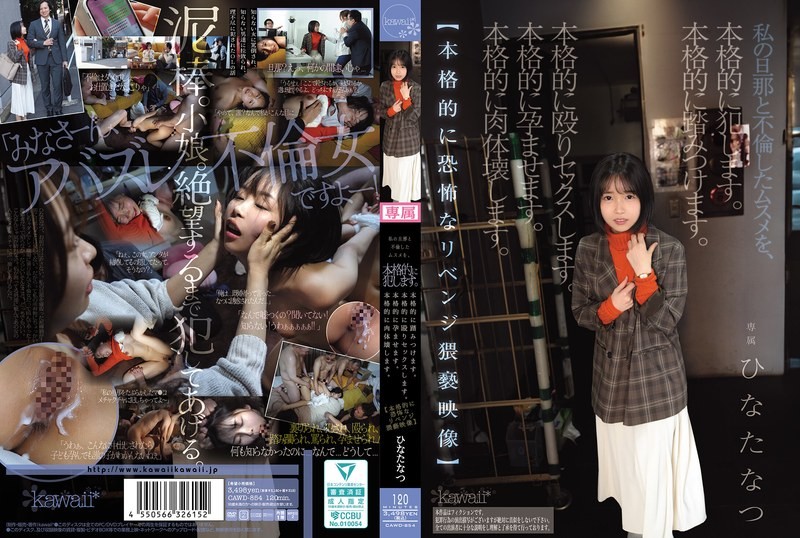 CAWD-854 我會認真地OO和我的老公偷情的女兒。認真地踩踏她。認真地打野炮。認真地讓她懷孕。認真地摧毀她的肉體。【認真地恐怖的復仇猥褻影像】 日向夏