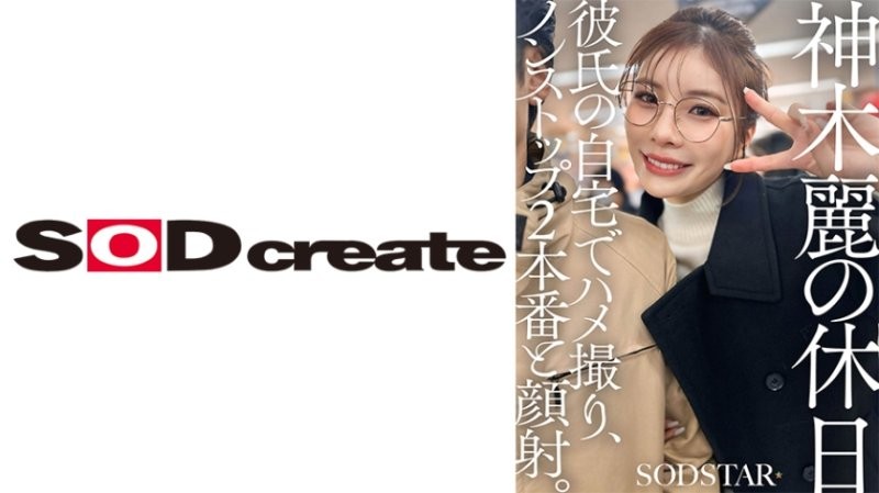 SDHS-059 神木麗的假日 在男友家裡情色自拍，連續2場不中斷的愛愛和顏射