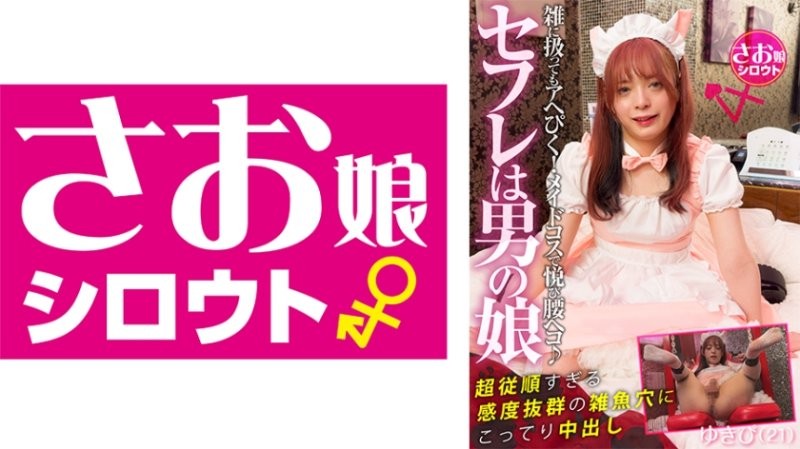 SOMSMM-001 我的性伴侶是個男OO！一個身材苗條,性感迷人的男OO,對調情慾愛不釋手！即使受到粗暴對待,他依然性慾旺盛！他穿著女僕裝,簡直太快樂了！厚厚的內射,塞進他超級順從,極度敏感的洞裡。 Yukipi（21）
