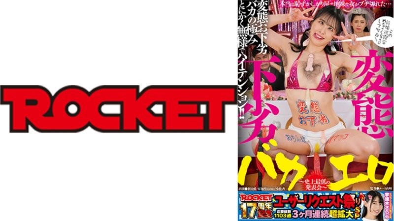 RCTD-677 ROCKET17周年紀念用戶要求祭典 變態下流白痴情色 ～史上最差的發表會～