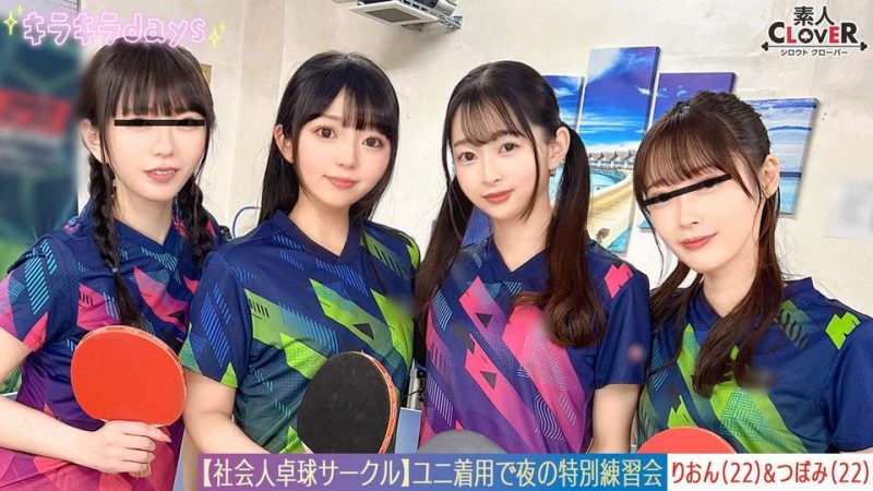 【OO映像】社會人桌球社團俱8名男女的大亂交。【水月/小春/蕾/莉茵】～蕾與莉茵編～
