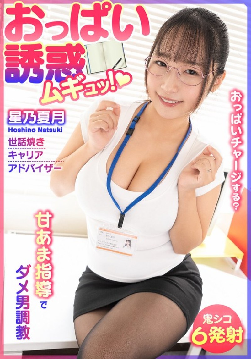 BDST-6701 胸部誘惑 緊緊抱住！用甜膩指導調教廢柴男 關懷體貼的職涯顧問 星乃夏月