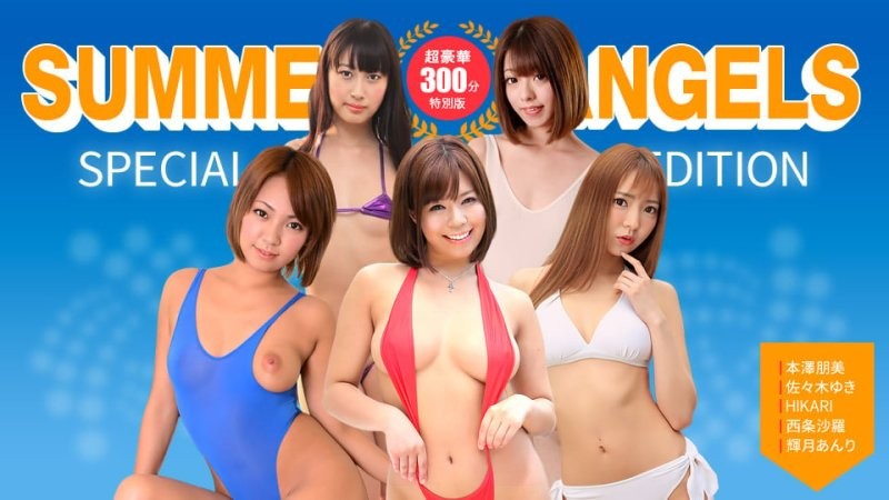 1poOOo_080725_001 性感女優特別版 ～夏日天使～