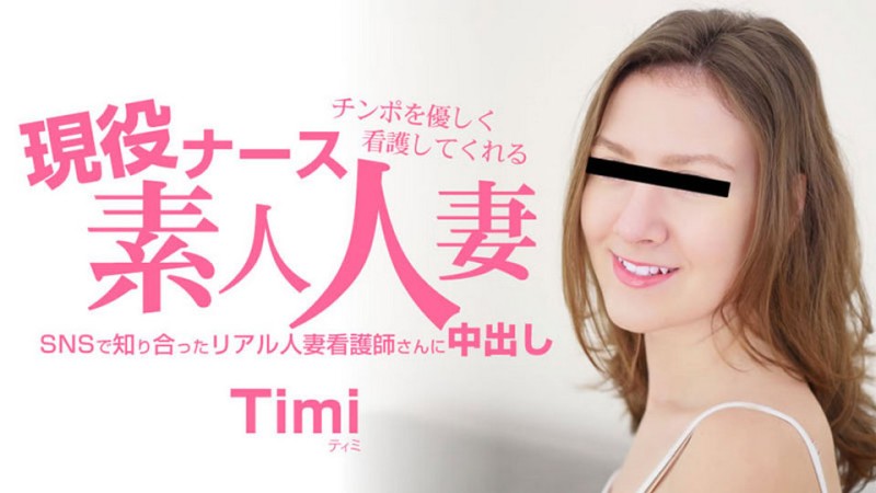 HEYZO-3685 业余已婚女护士温柔地照顾你的阴茎 - Timi
