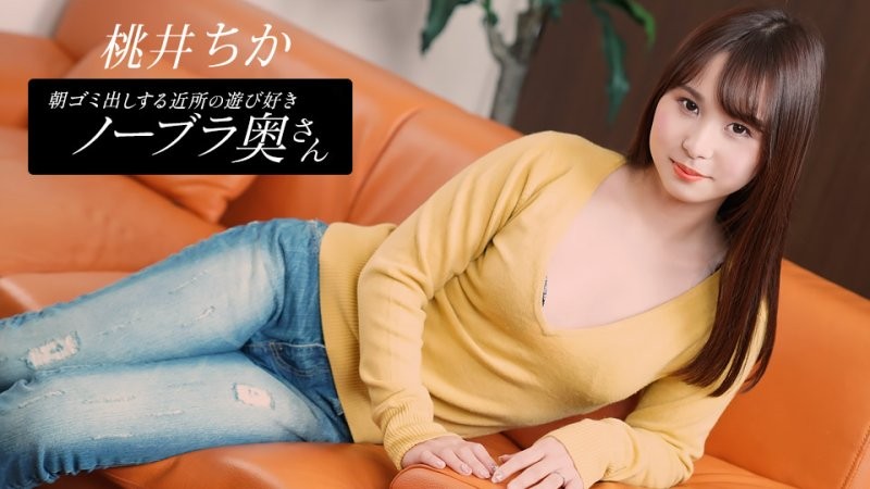 1poOOo_080925_001 早起鄰居人妻不穿奶罩倒垃圾真欠幹 桃井千佳