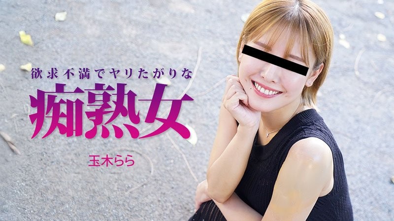 HEYZO-3490 欲求不滿又慾火焚身的成熟痴女－玉木拉拉
