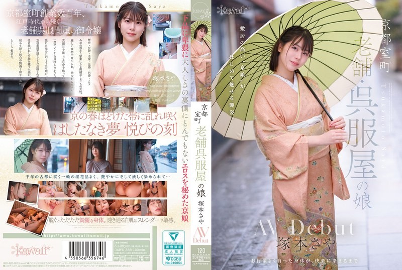 CAWD-866 京都室町 老牌和服店的女兒 塚本沙耶 AV出道