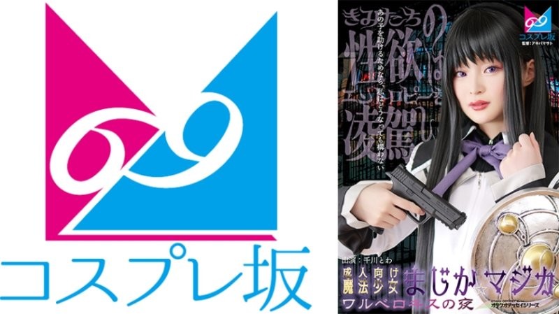 CPZ69-007 成人向魔法OO魔裝☆魔法 瓦爾深吻之夜 千川永遠