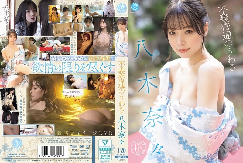 FWAY-069 不義密通的流言 八木奈奈