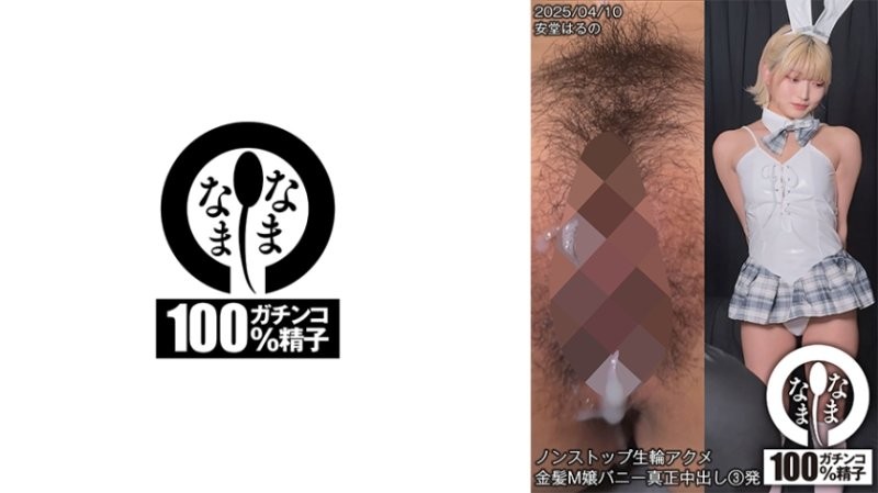 SNAMH-006 無止盡無套OO高潮 金髮M女郎兔女郎真正中出3發 安堂春乃
