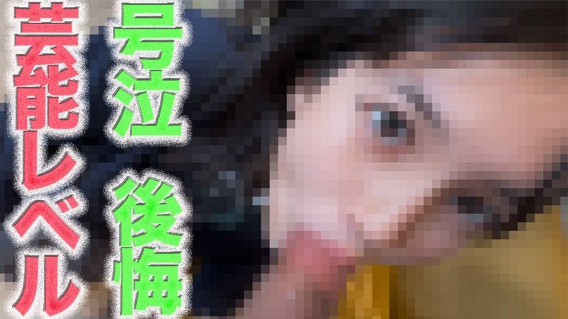 FC2-PPV-4786018 藝能界的才子登場啦！ ！ ！絕色美女！ ！ ！淚水、悔恨、嗚咽，1OO！全裸！縣道野外露臉＆「隨便你」中出２回