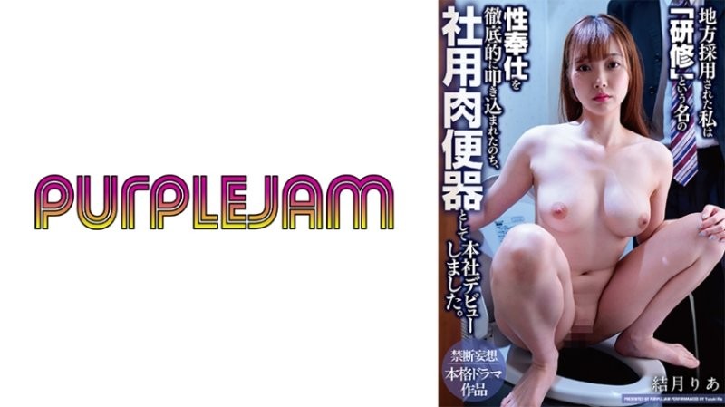 PJAM-047 被地方分店錄用的我，在接受名為「研修」的性服務徹底灌輸後，以公司用肉便器身分在總公司出道 結月莉亞