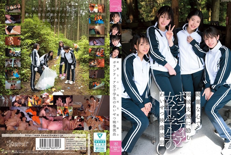 CAWD-886 以美麗的心靈積極參與地區支援工作的女大OO志工猥褻影片外洩