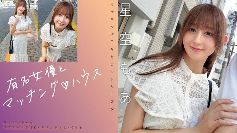 MAG-075 與知名女優在配對之家 星空萌愛